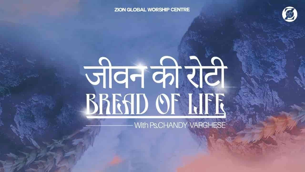जीवन की रोटी / Bread of Life | Episode 191 | Morning Message | ZGWC | Ps. Chandy Varghese